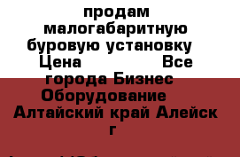 продам малогабаритную буровую установку › Цена ­ 130 000 - Все города Бизнес » Оборудование   . Алтайский край,Алейск г.